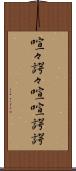 喧々諤々 Scroll