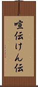 喧伝 Scroll