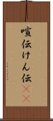 喧伝 Scroll