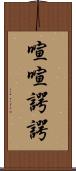 喧喧諤諤 Scroll