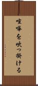 喧嘩を吹っ掛ける Scroll