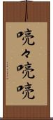 喨々 Scroll