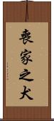 喪家之犬 Scroll