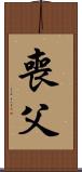 喪父 Scroll