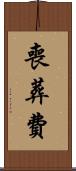 喪葬費 Scroll