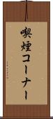 喫煙コーナー Scroll