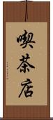 喫茶店 Scroll