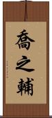 喬之輔 Scroll