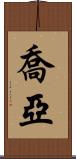 Joah Scroll