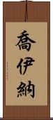 Joiner Scroll