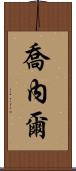 Jonel Scroll