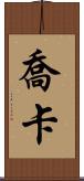 Joka Scroll