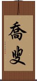 喬叟 Scroll