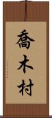 喬木村 Scroll