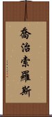 喬治·索羅斯 Scroll