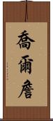 Joel Chan Scroll
