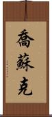 Josuk Scroll