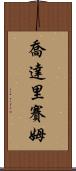 Choudary Saim Scroll