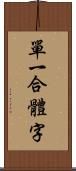 單一合體字 Scroll