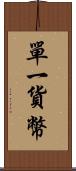 單一貨幣 Scroll
