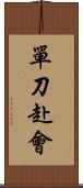 單刀赴會 Scroll
