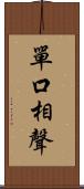 單口相聲 Scroll