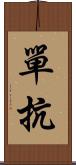 單抗 Scroll