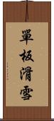 單板滑雪 Scroll