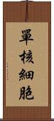 單核細胞 Scroll