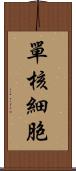 單核細胞 Scroll