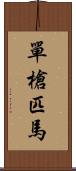 單槍匹馬 Scroll