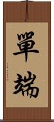 單端 Scroll