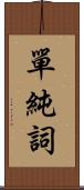 單純詞 Scroll