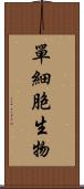 單細胞生物 Scroll