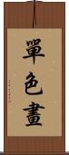 單色畫 Scroll