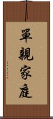 單親家庭 Scroll