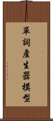 單詞產生器模型 Scroll