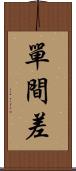 單間差 Scroll