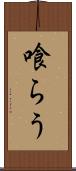 喰らう Scroll