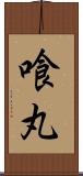 喰丸 Scroll