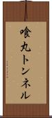 喰丸トンネル Scroll
