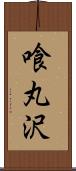 喰丸沢 Scroll