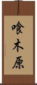 喰木原 Scroll