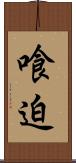 喰迫 Scroll