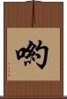 喲 Scroll