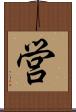 営 Scroll