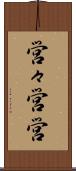 営々 Scroll