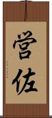 営佐 Scroll