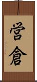 営倉 Scroll