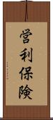 営利保険 Scroll